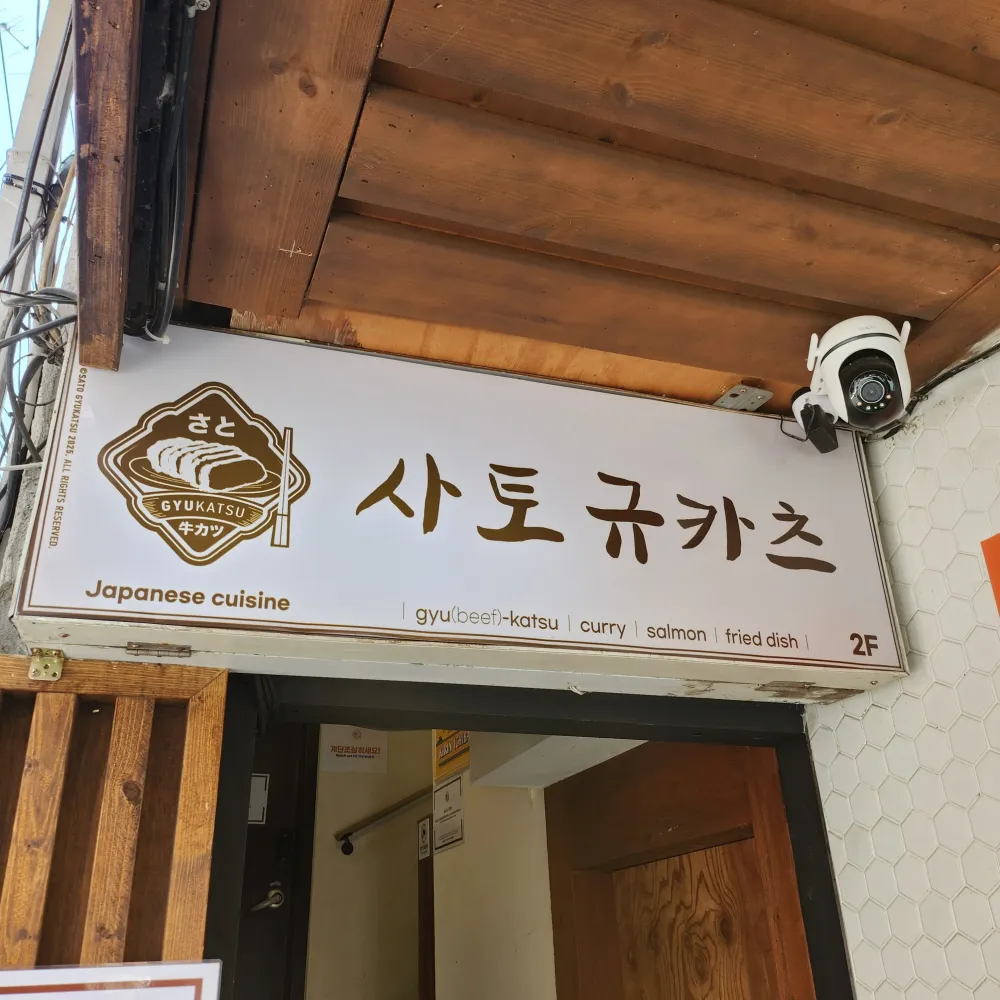 건대-사토규카츠