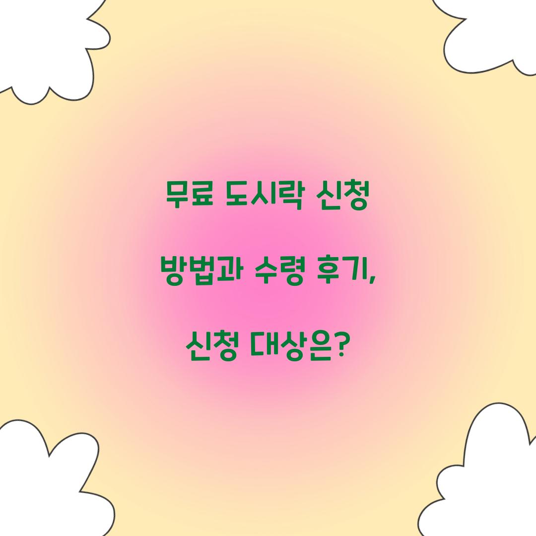 무료 도시락 신청