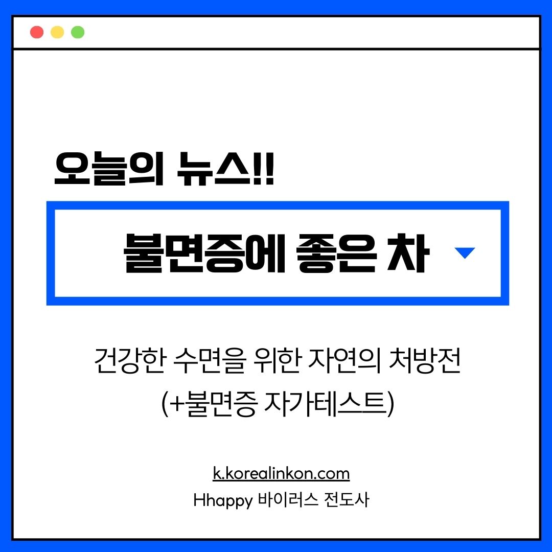불면증에 좋은 차, 건강한 수면을 위한 자연의 처방전(+불면증 자가테스트)