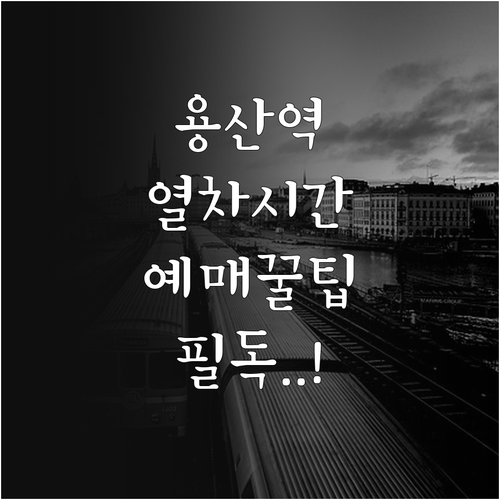 용산역 KTX ITX-청춘 실시간 시..