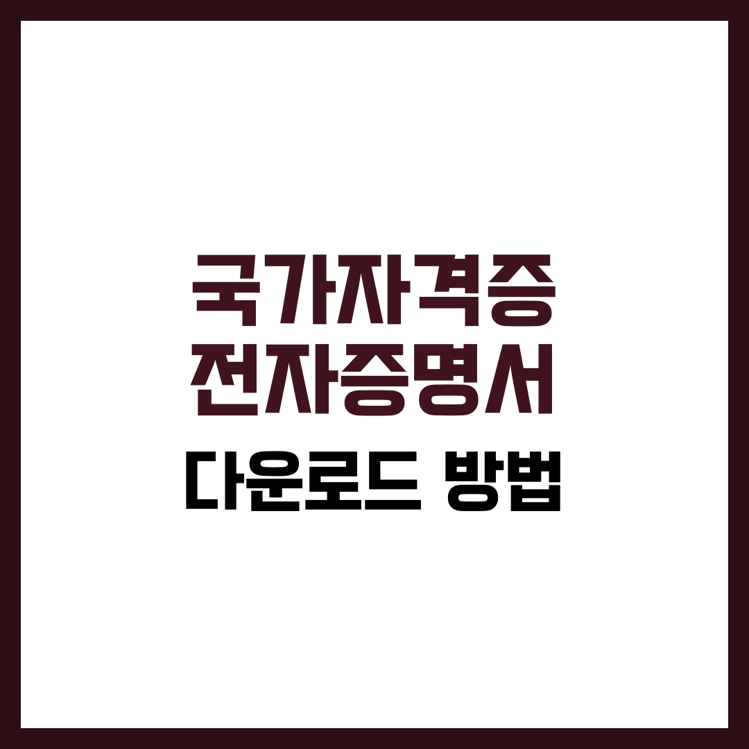 국가자격증 전자증명서 다운로드 방법