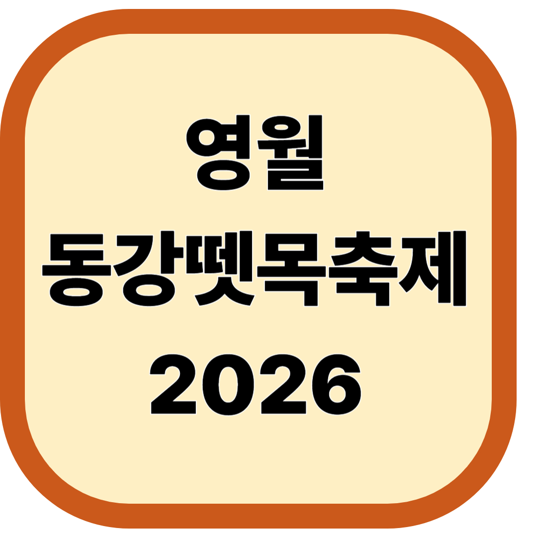 동강뗏목축제