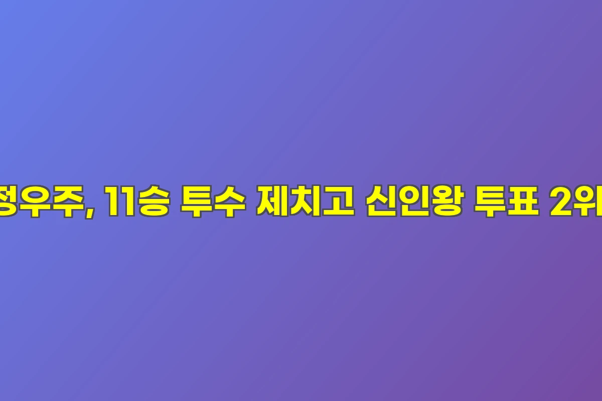 정우주, 11승 투수 제치고 신인왕 투표 2위!