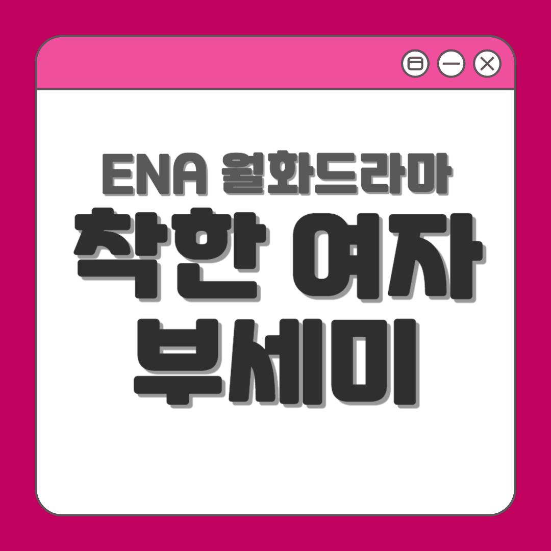 ENA 월화드라마 착한 여자 부세미