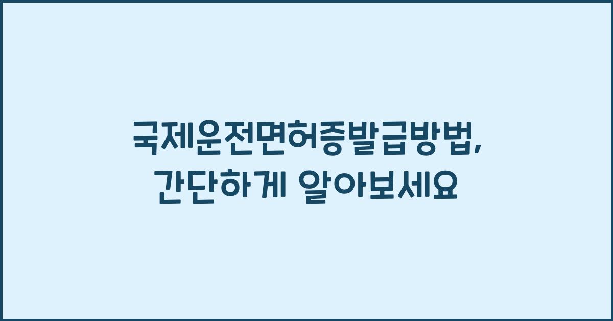 국제운전면허증발급방법