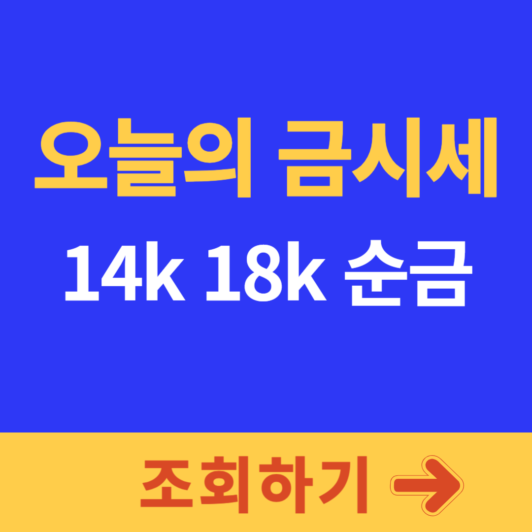 오늘의 금시세 팔때