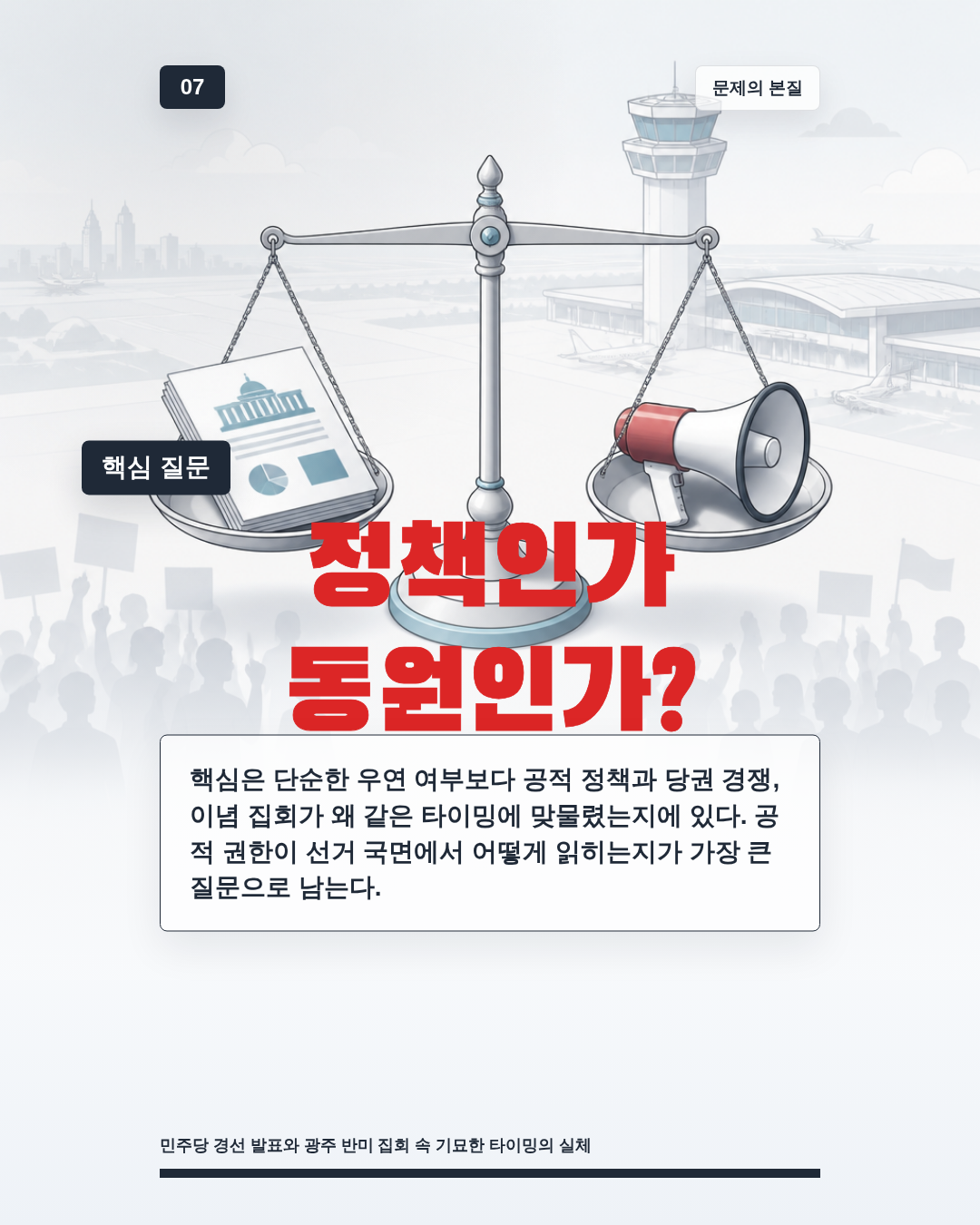 경선날 맞물린 반미집회