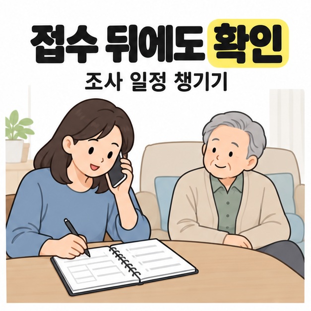 접수 뒤에도 확인 문구 아래 어르신 곁에서 보호자가 전화 상담을 하며 일정 수첩에 메모하는 모습