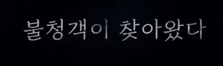 아무도 없는 숲 속에서 불청객이 찾아왔다