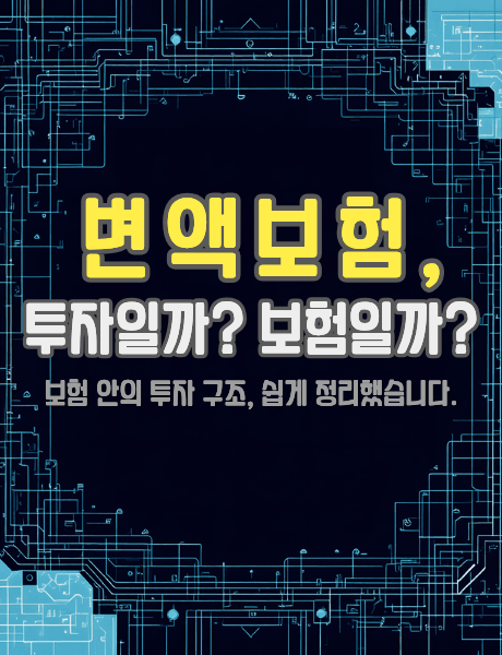 보험과 투자의 경계, 변액보험 구조를 설명하는 인포그래픽 썸네일