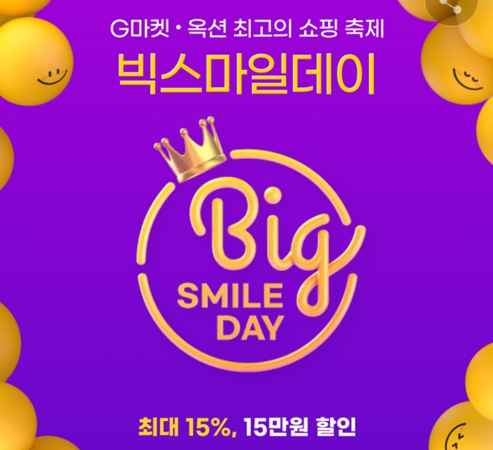 지마켓 빅스마일데이