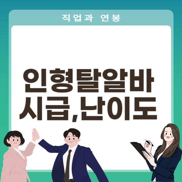 인형탈 알바 시급과 현실