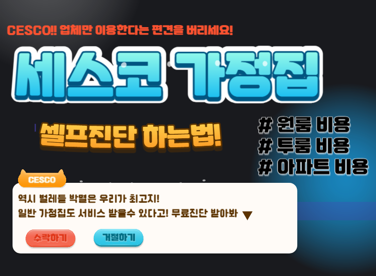 세스코 가정집 비용 아파트,원룸,투룸 가격 (셀프진단)