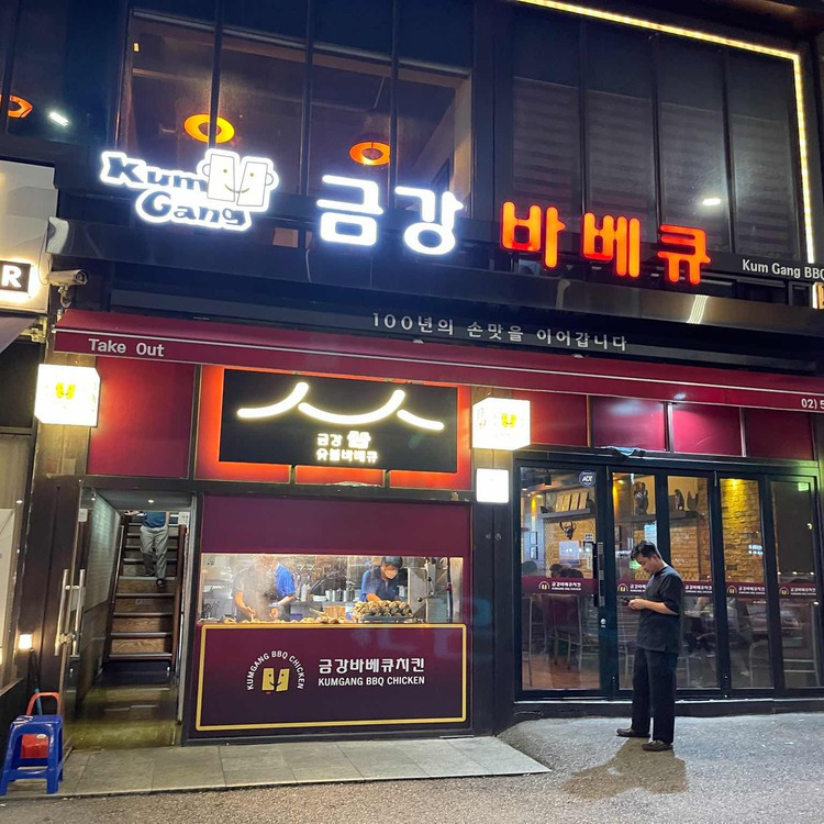 논현 바베큐 치킨 '금강바베큐'