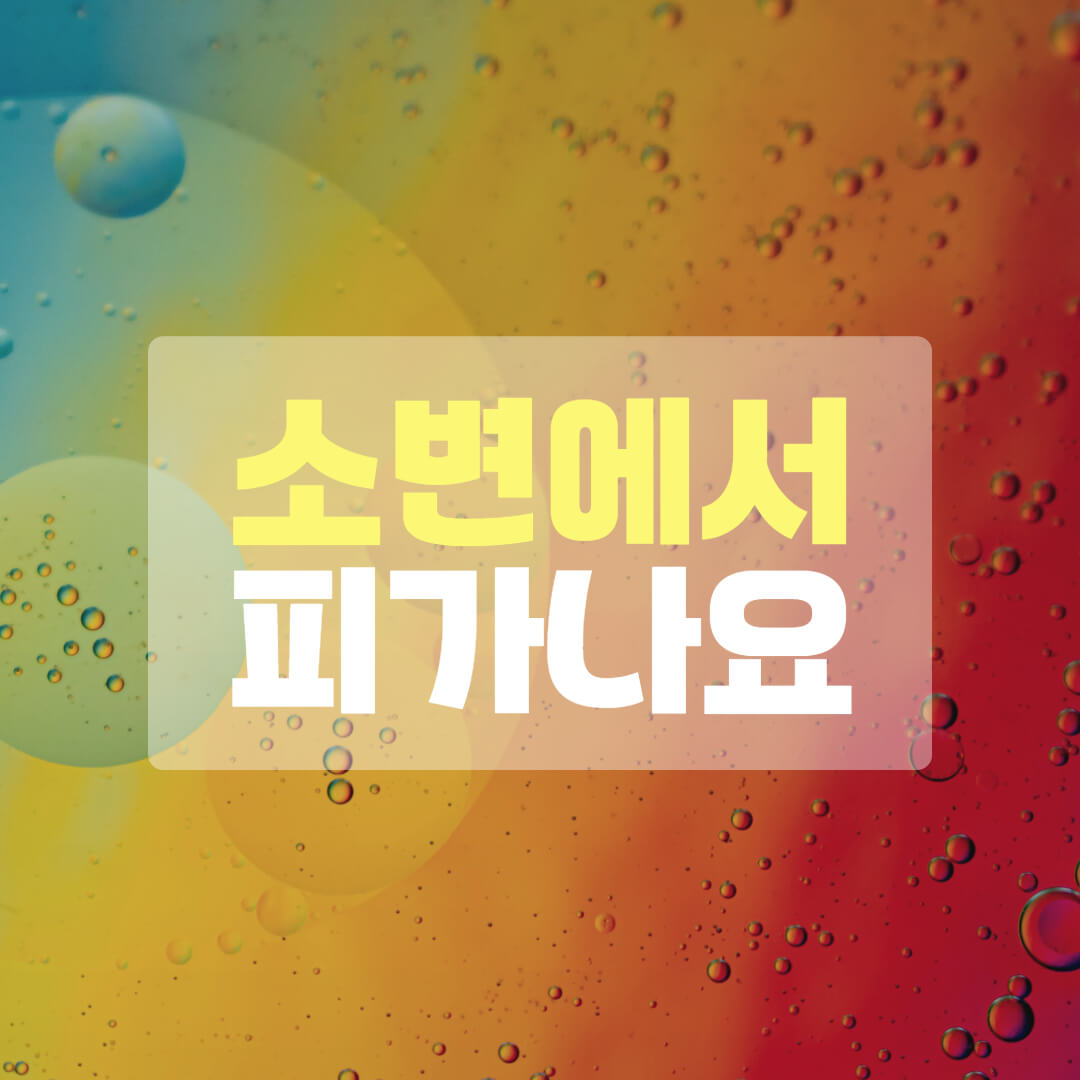 소변에서 피가 나오는 경우