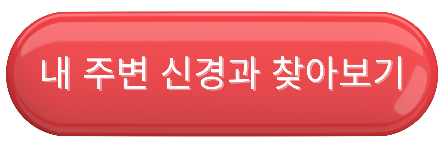 내 주변 신경과 찾아보기