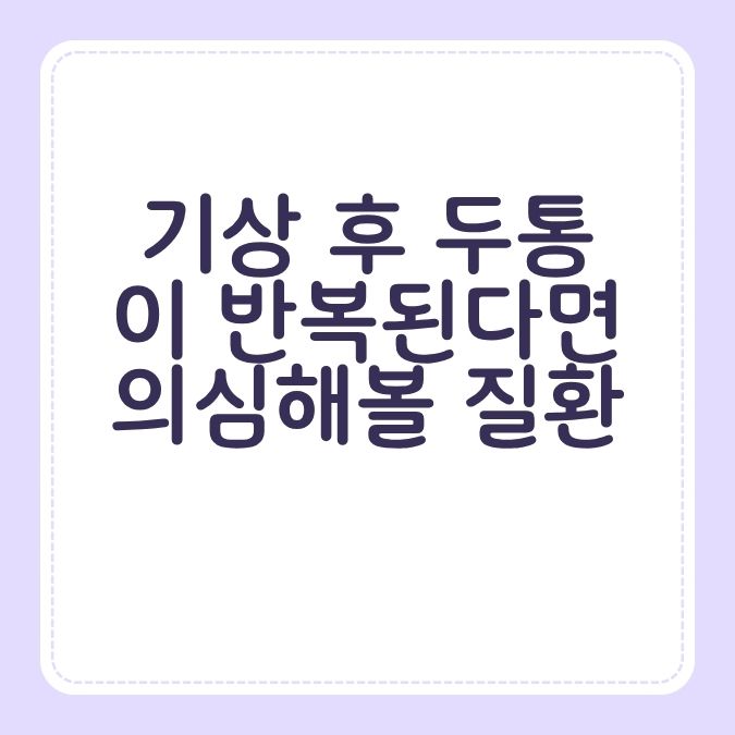 기상 후 두통이 반복된다면 의심해볼 질환
