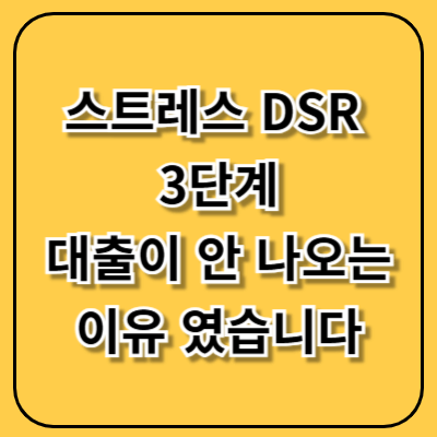 스트레스 DSR 3단계, 대출이 안 나오는 이유였습니다