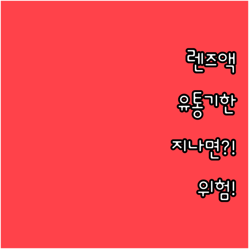 유통기한 지난 렌즈 세척액 사용해도 ..