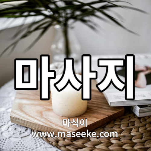평택스웨디시마사지