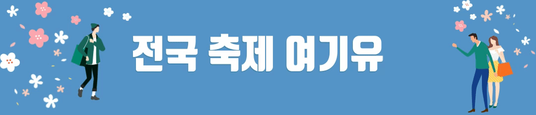 지역별 축제 일정, 정보 총정리