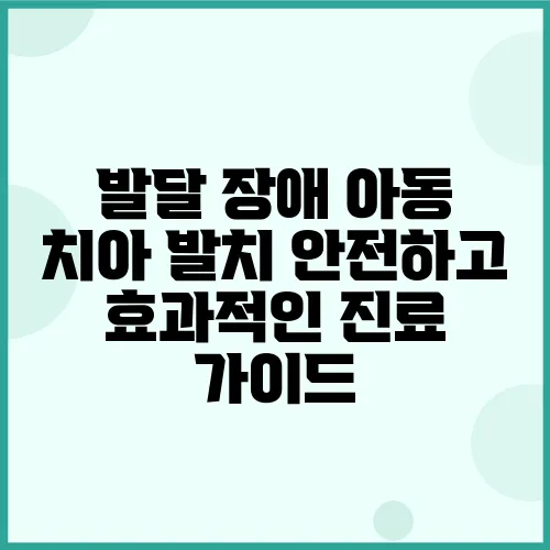 발달 장애 아동 치아 발치 안전하고 효과적인 진료 가이드