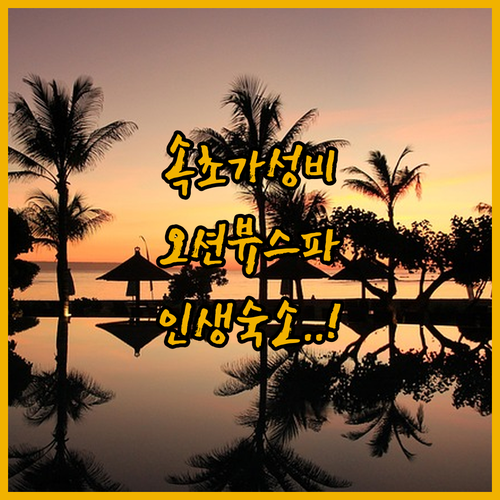 속초 가성비 숙소 베스트 5 오션뷰 ..