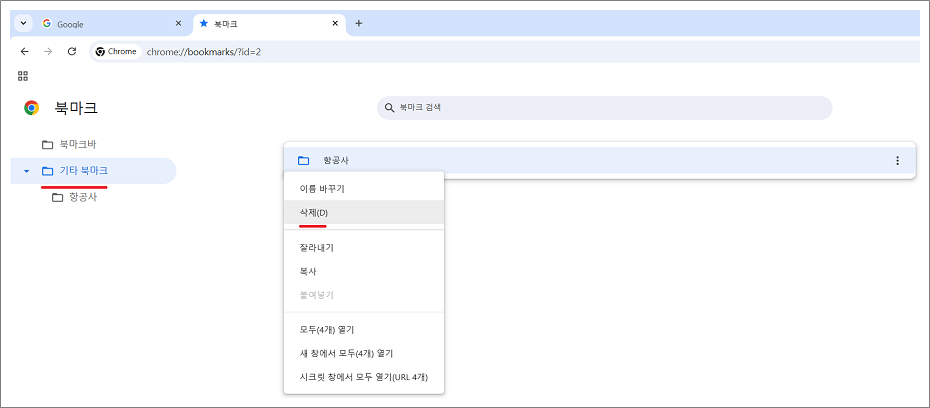 구글 크롬 북마크바 북마크 개별 삭제 방법.