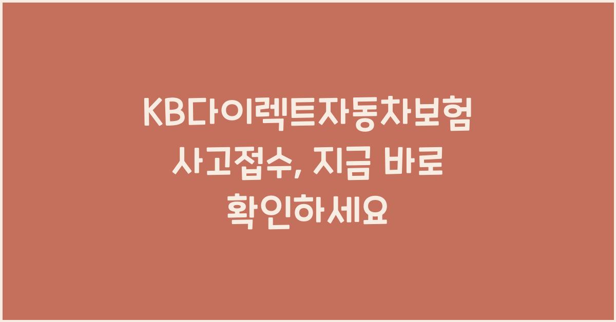 KB다이렉트자동차보험 사고접수