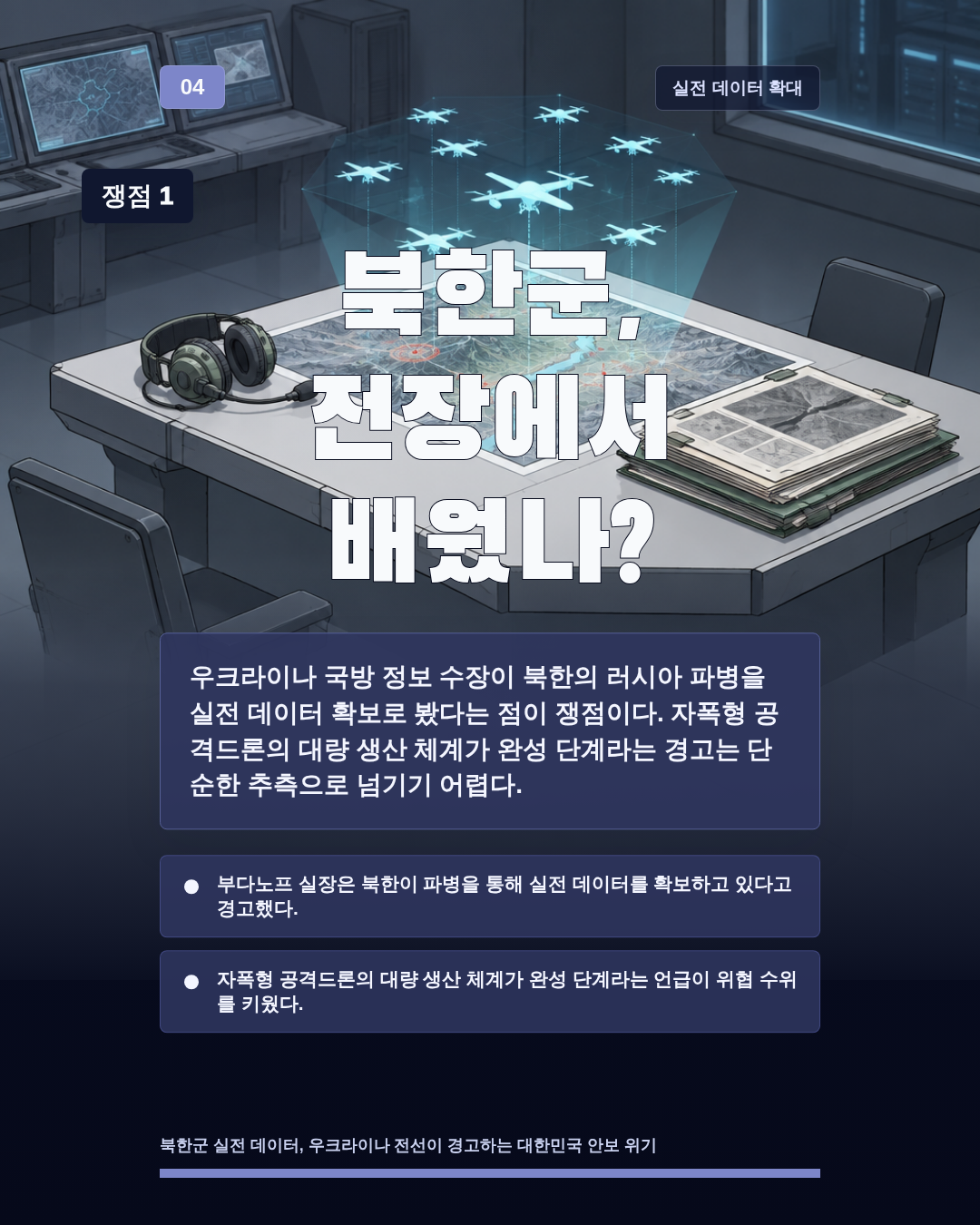 북한군, 전장에서 배웠나?