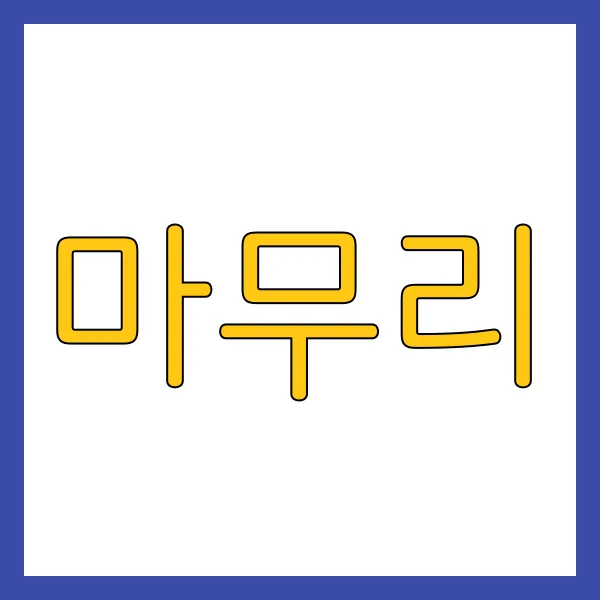 마무리