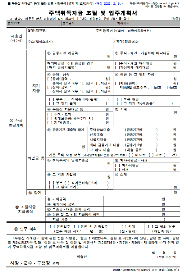 주택취득자금-조달-및-입주계획서-양식