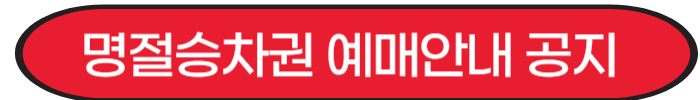 추석명절 승차권 이용안내