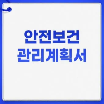 산업안전보건관리비 총정리 완벽 가이드_25