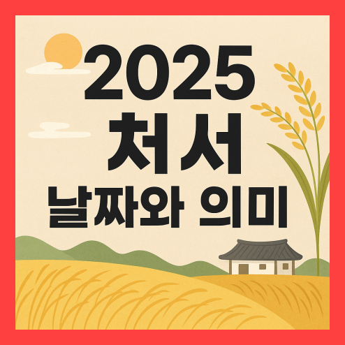 2025 처서 날짜와 의미, 절기 음식까지 총정리!
