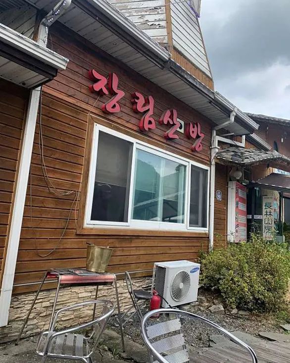 장림산방