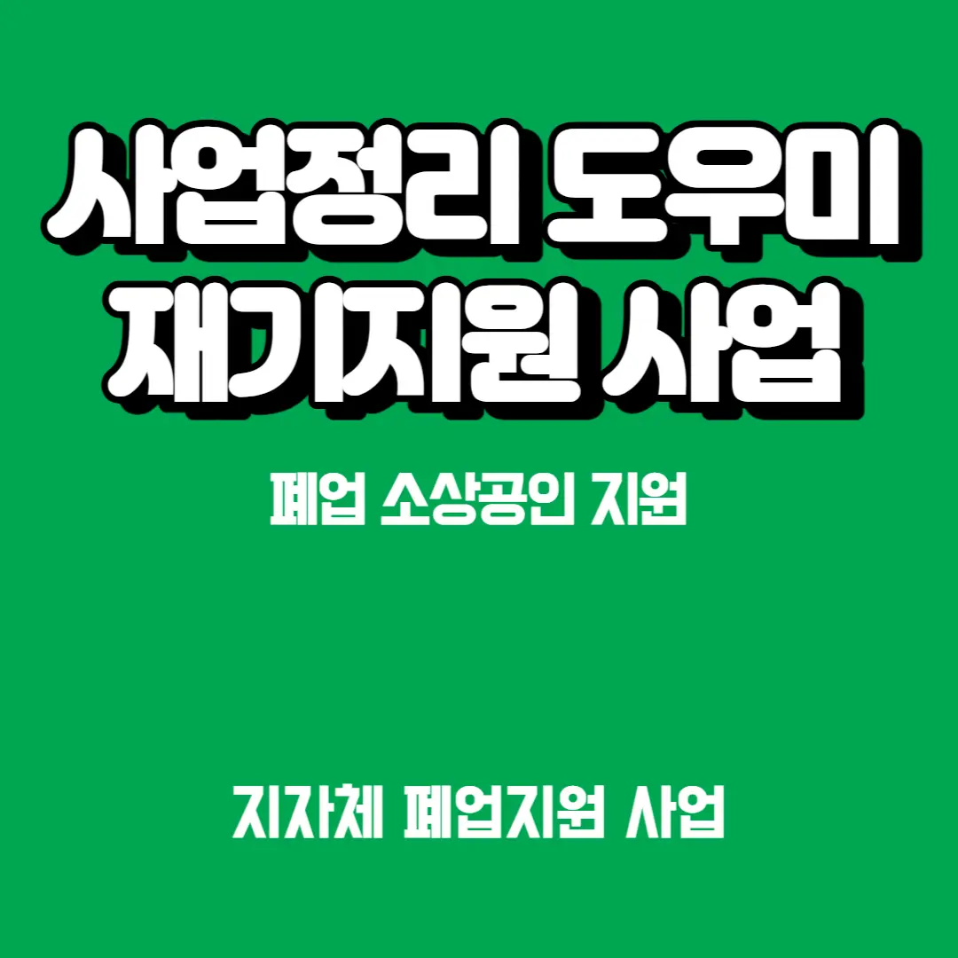 소상공인-폐업-사업정리-도우미-재기지원금-원상복구비용-신청방법