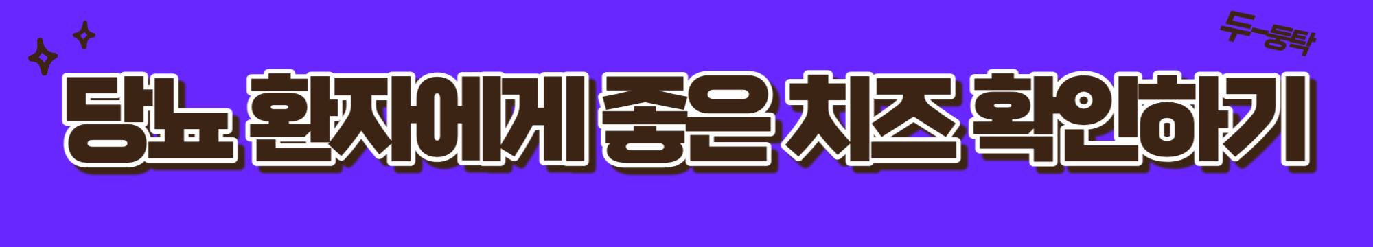 당뇨-환자-간식-치즈추천