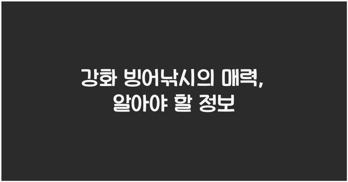 강화 빙어낚시