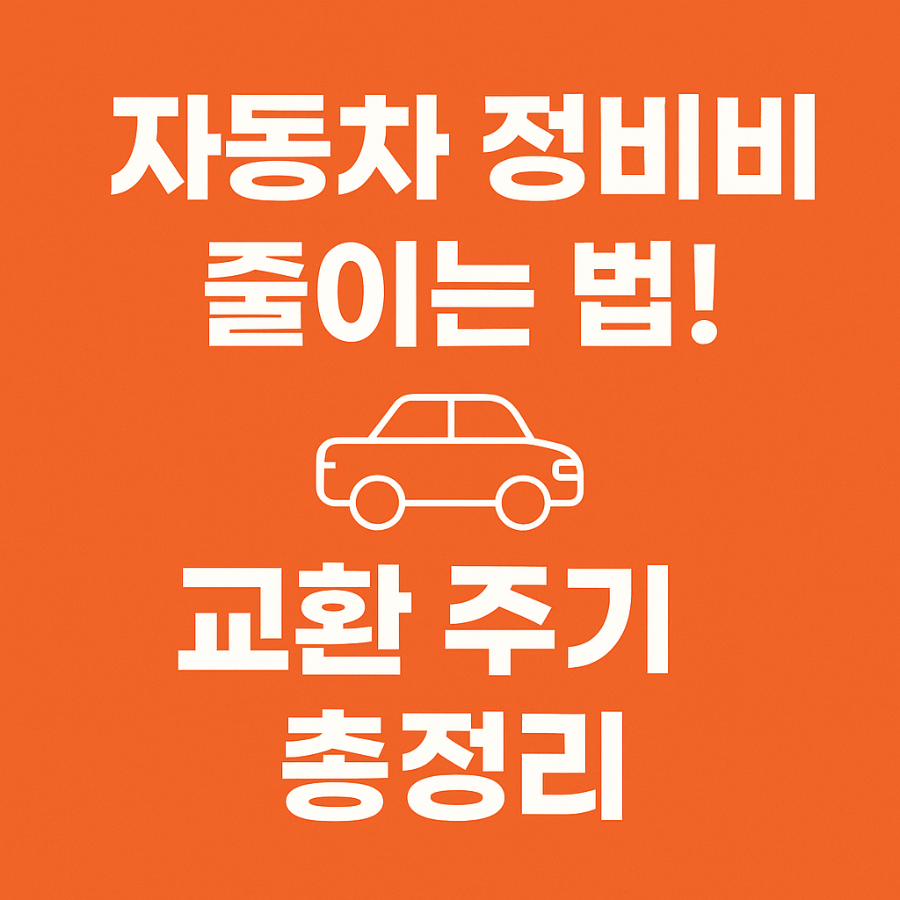 2025자동차 부품 교환 주기 총정리 (자동차 정비비 줄이는 법)