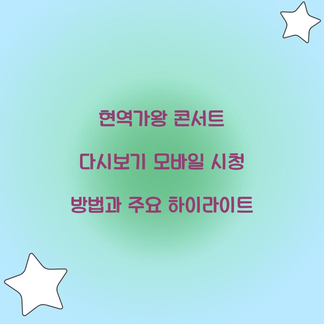 현역가왕 콘서트 다시보기