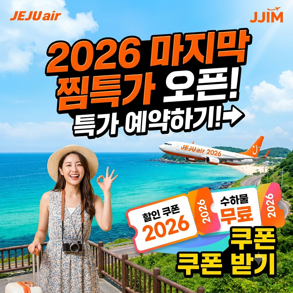 찜특가 항공권 예약하러 가기