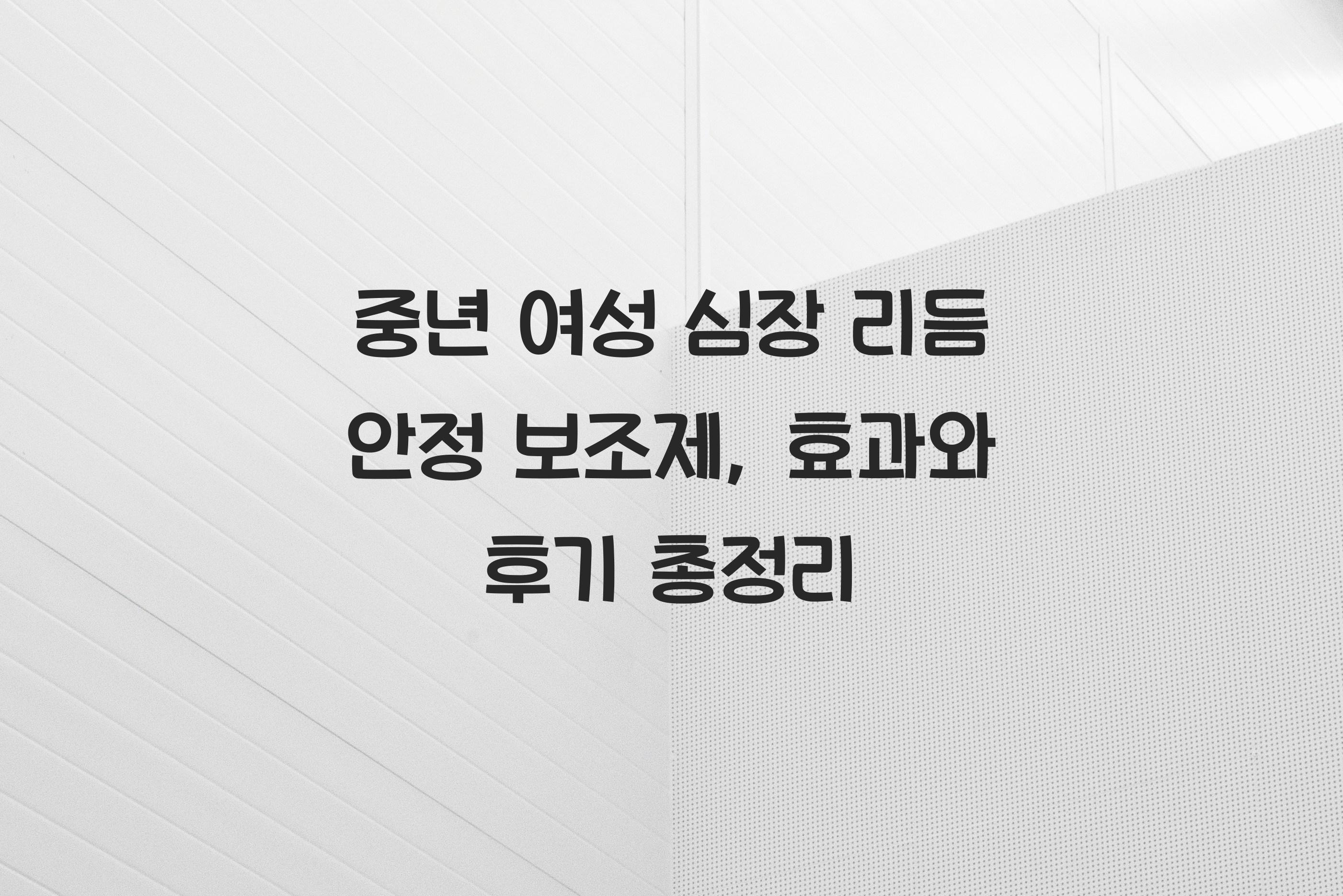 중년 여성 심장 리듬 안정 보조제