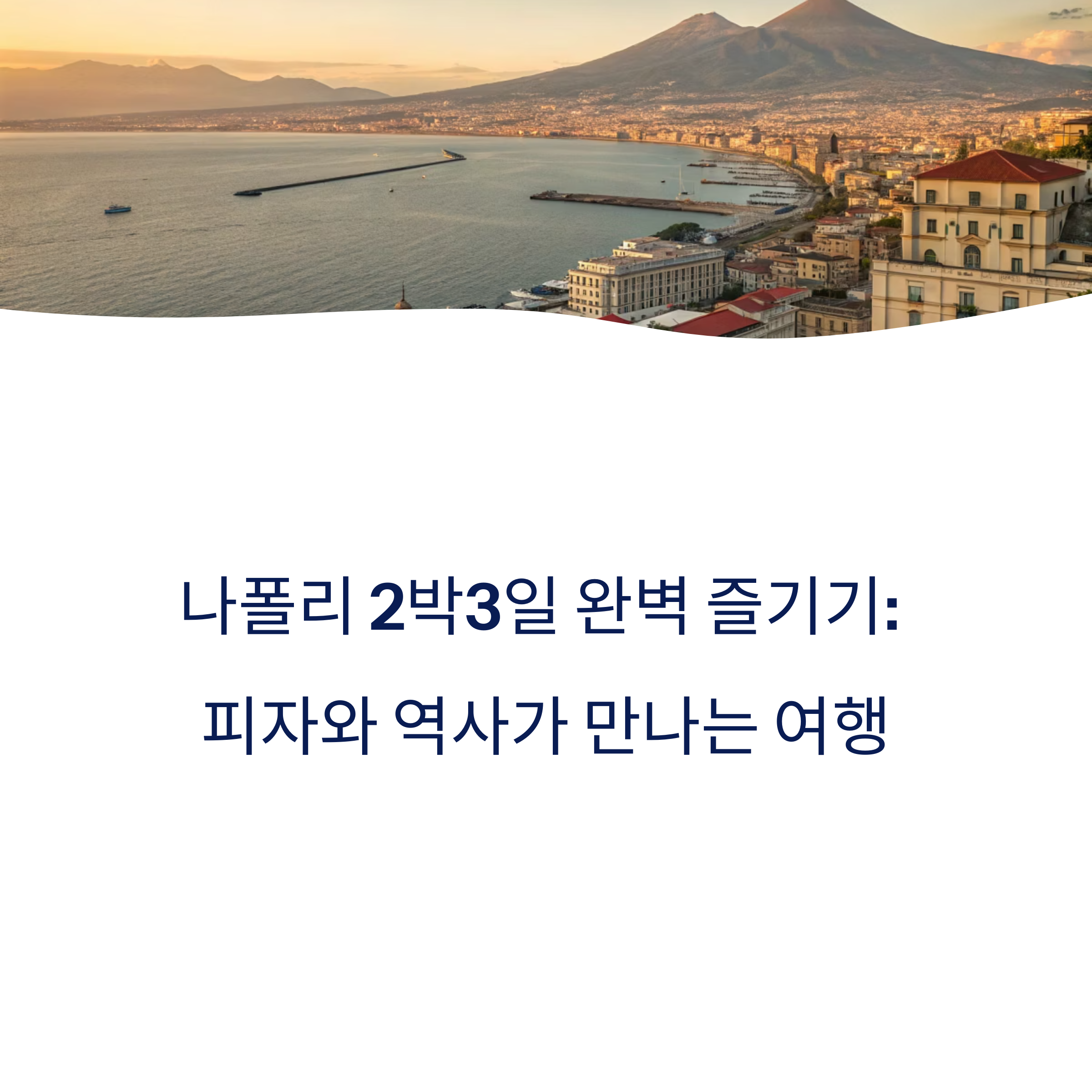 나폴리 2박3일 완벽 즐기기 여행 코스와 미식 꿀팁 총정리