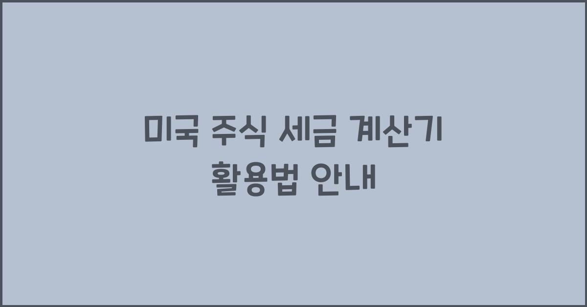 미국 주식 세금 계산기