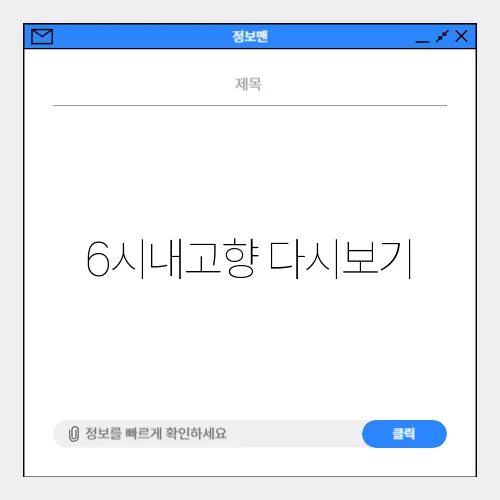 6시내고향 다시보기