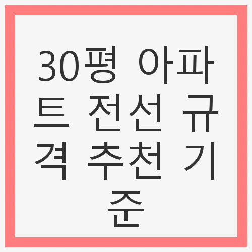 전선 규격의 기본 원칙