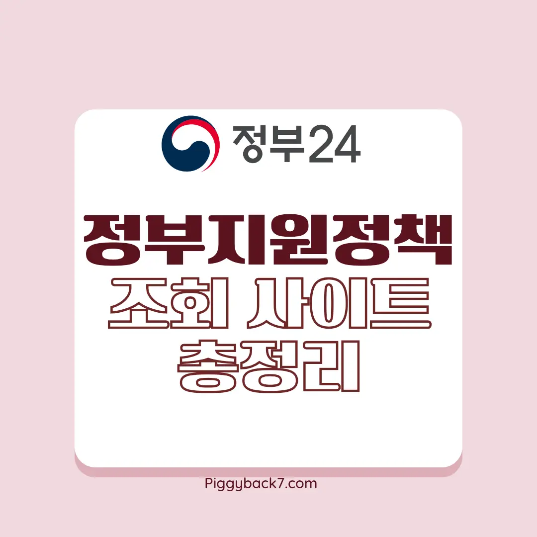 정부지원정책 조회 누리집을 한번에 확인 할 수 있습니다.