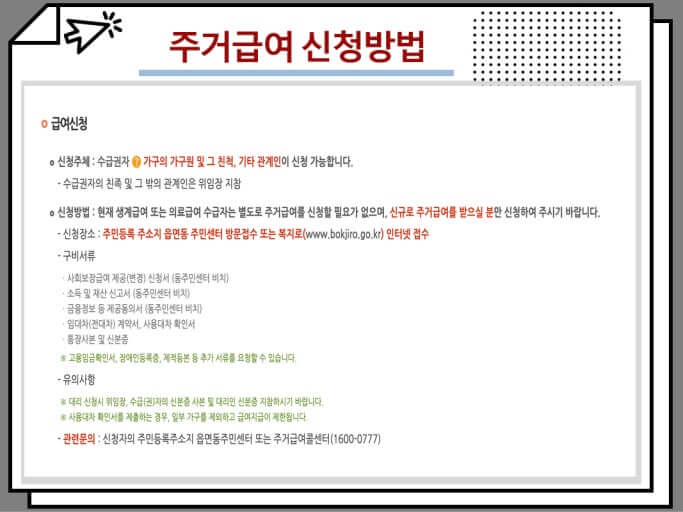 주거급여 신청 방법