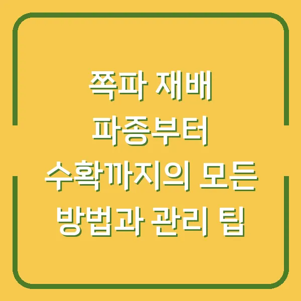 쪽파 재배 파종부터 수확까지의 모든 방법과 관리 팁